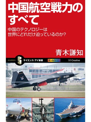 cover image of 中国航空戦力のすべて　中国のテクノロジーは世界にどれだけ迫っているのか?